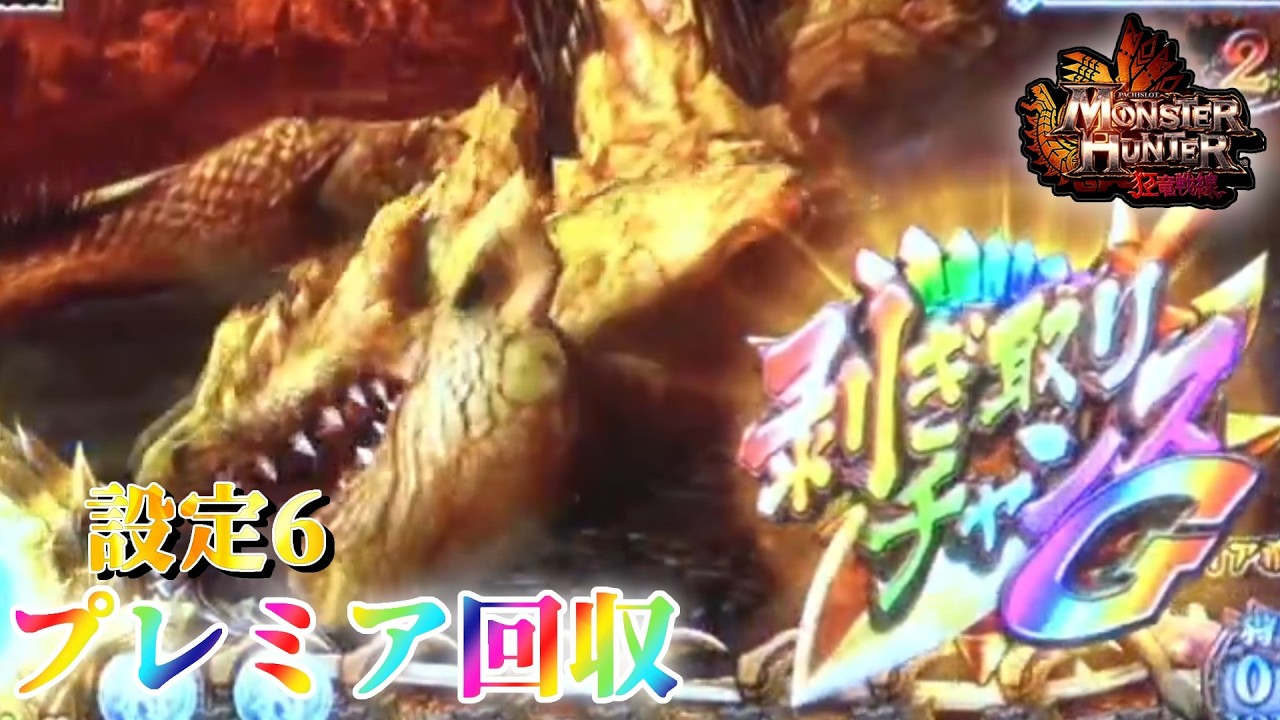 目指せ狂竜！】パチスロ モンハン狂竜戦線でプレミア回収 ～60日目