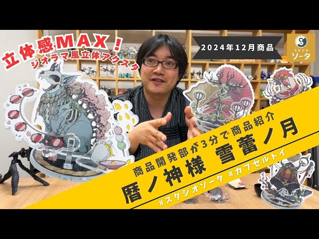 3分紹介】『暦ノ神様 雪蕾ノ月』【カプセルトイ】 - YouTube