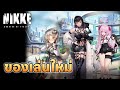 [ เนื้อเรื่องอาคาร ] ของเล่นใหม่ | GODDESS OF VICTORY: NIKKE [JPN/TH]