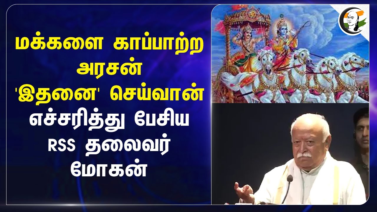 மக்களை காப்பாற்ற அரசன் 'இதனை' செய்வான் எச்சரித்து பேசிய RSS தலைவர் Mohan Bhagwat | Pahalgam Attack