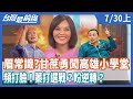 眉常識？甘蔗勇闖高雄小學堂 頻打臉！蓁打選戰？盼逆轉？【台灣最前線】2020.07.30(上)