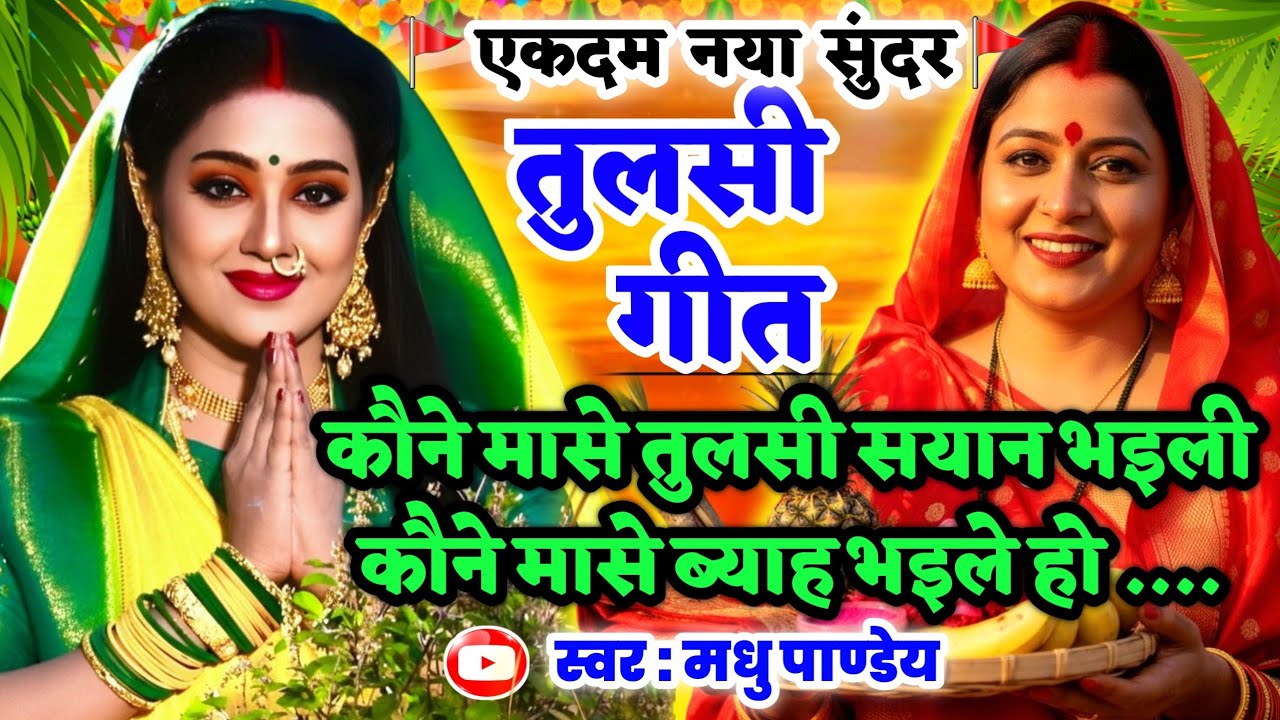 #Video तुलसी गीत-Tulsi Geet|कौने मासे तुलसी सयान भइली कौने मासे ब्याह|#viral #trending #tulsigeet