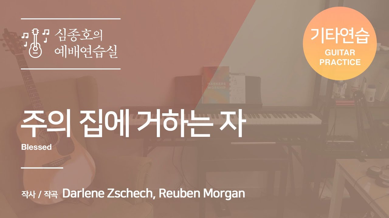 주의 집에 거하는 자 D | 기타연습 | 심종호의 예배연습실