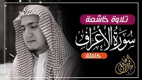 سورة الأعراف كاملة للقارئ عبدالجواد عادل || Surah Al-A'raf #qurantranslation