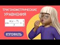 Как решать уравнения с косинусом ? / ЕГЭ ПРОФИЛЬ # 26669