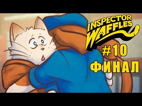 ВАФЕЛЬНЫЙ ФИНАЛ ► INSPECTOR WAFFLES ПРОХОЖДЕНИЕ #10