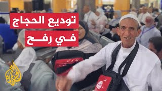 شاهد| فلسطين.. توديع حجاج بيت الله الحرام بالأناشيد في معبر رفح