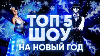 Новый год 2020. ТОП-5 новогодних световых шоу. Новый год 2020. ТОП-5 новогодних световых шоу.