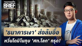 'ธนาคารเงา' ส่อล้มอื้อ หวั่นโดมิโนทุบ 'เศรษฐกิจโลก' ทรุด! | กรุงเทพธุรกิจBRIEF