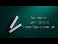 Аналого-цифровое преобразование