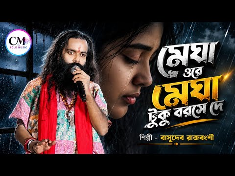 রিমঝিম বর্ষায় ভিজতে ভালো লাগে ! Basudev Rajbanshi ! বাসুদেব রাজবংশী ! Megha O Re Megha 