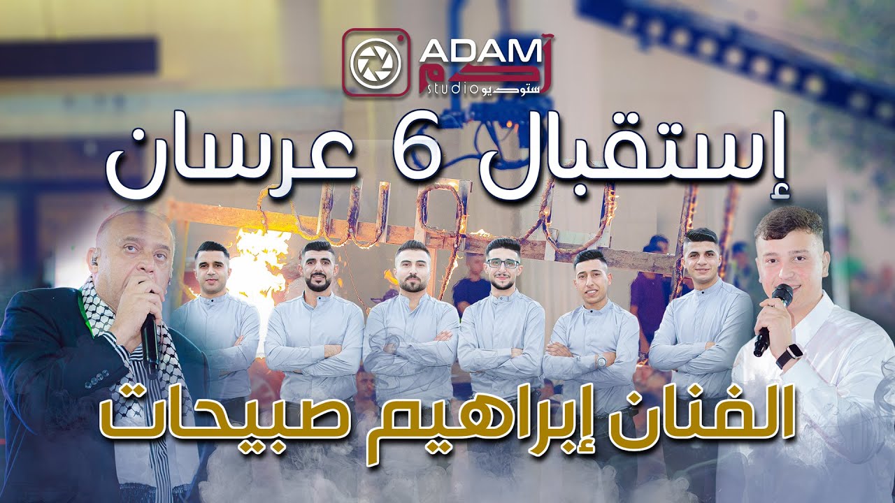 👑 ابراهيم صبيحات وسامي صبيحات 🔥 استقبال ناااري 🔥 مهرجان (  6 ) العرسان 👑 |  ADAM Studio & Recording