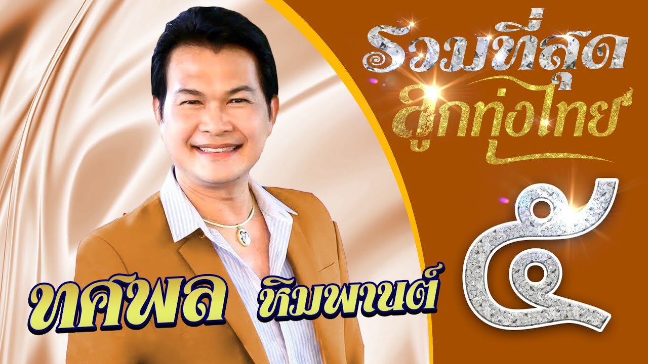 รวมเพลงดังลูกทุ่งไทย ทศพล หิมพานต์ ชุดที่ 5 l แหล่พระสุพรรณกัลยา l แหล่พระองค์ดำมหาราช