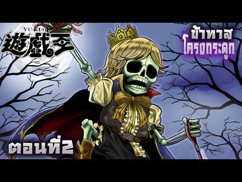 ข้าทาสโครงกระดูก Skull Servant Lore EP.2 |Yu-Gi-Oh! [พากย์ไทย]