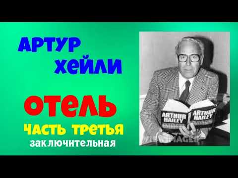 Артур Хейли.Отель.В трёх частях.Часть третья.Заключительная.Читает актер Юрий Яковлев-Суханов.