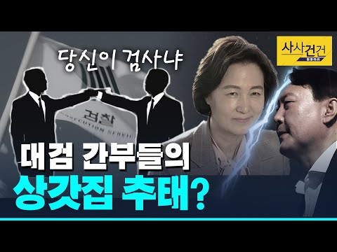 [사사건건 플러스] 검찰, 상갓집 공개 항명 논란 정리해드림_200120(월)