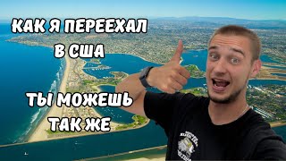 картинка: Как я оказался в США — моя история
