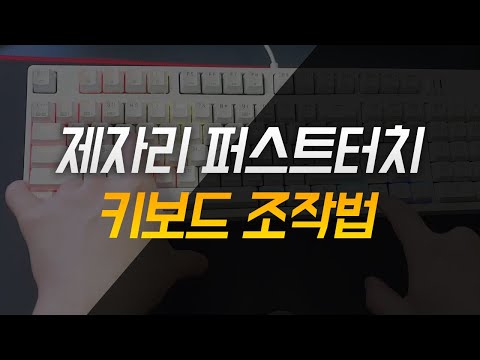 제자리 <strong>퍼스트터치</strong> 부스터 키보드 조작법