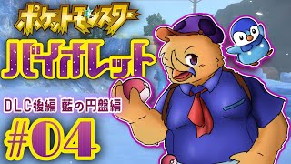 ストーリーを進めようの会【ポケモンSV藍の円盤＃０４】