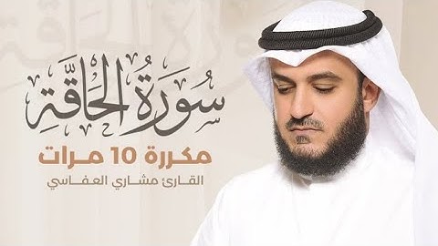 سورة الحاقة) مكررة 10 مرات بصوت القارئ مشاري العفاسي