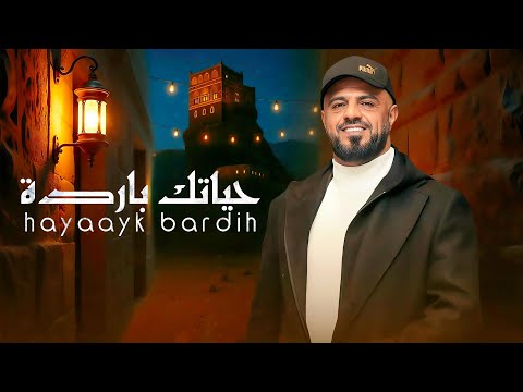 خالد محرم حياتك باردة حصري 2025