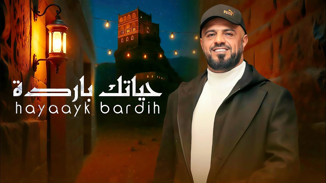 خالد محرم -  حياتك باردة - ( حصري ) | 2025