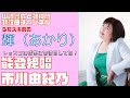 【輝(あかり)】市川由紀乃/能登絶唱(のとぜっしょう)【うたスキ動画】