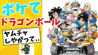 これぞ神龍ネタ！】ドラゴンボールボケてを集中的にまとめたった 仙豆