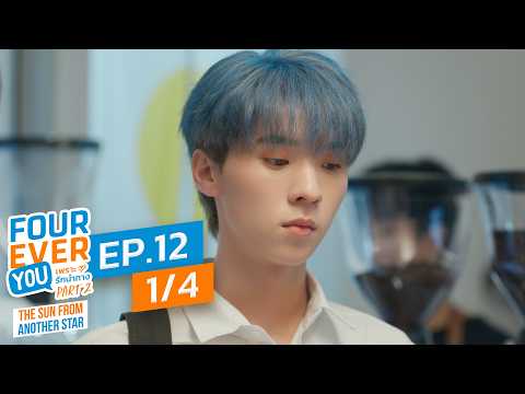 [Official] Fourever You Part 2 | The Sun From Another Star | Ep.12 (1/4) | Studio Wabi Sabi