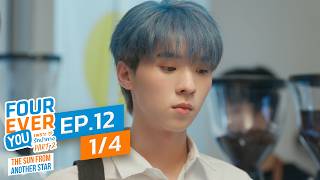  Fourever You Part 2 | The Sun From Another Star | Ep.12 (1/4) | Studio Wabi Sabi