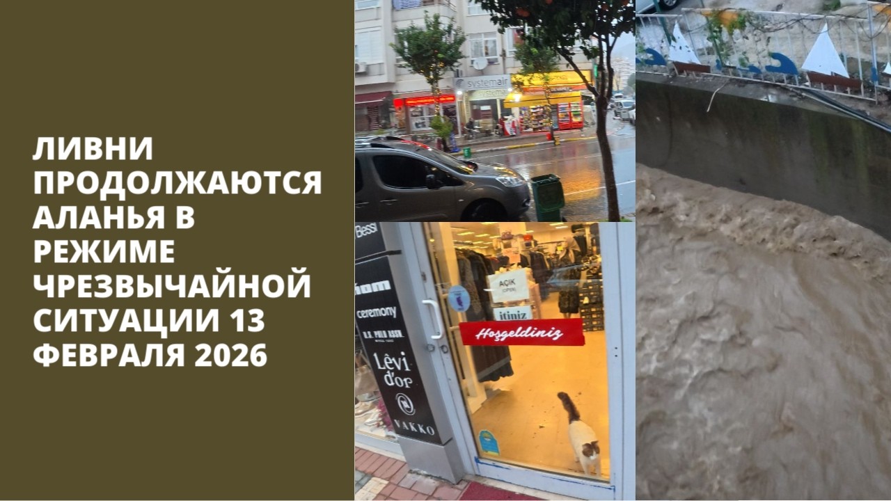 ЛИВНИ ЭВАКУАЦИЯ ПОДТОПЛЕНИЯ АЛАНЬЯ В РЕЖИМЕ ЧС 13 ФЕВРАЛЯ 2026