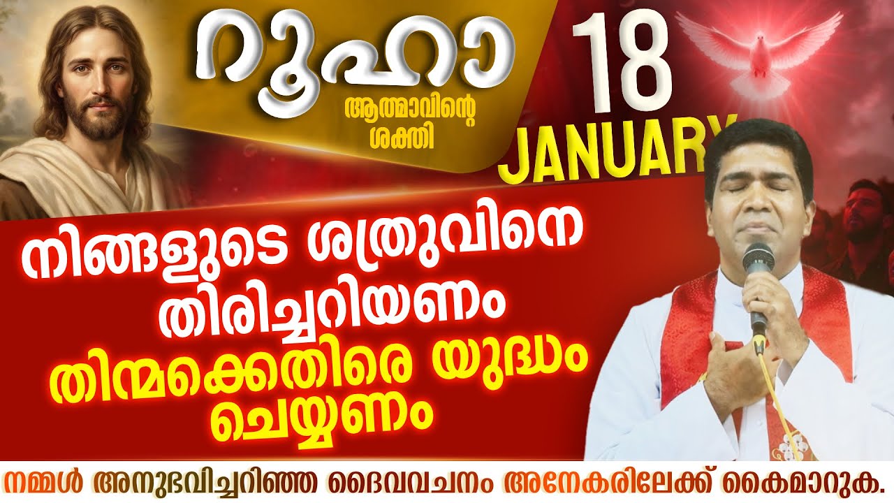 മനുഷ്യരോട് യുദ്ധം ചെയ്തു സമയം കളയല്ലേ | ROOHA | Jan 18 | Fr Francis Karthanam VC