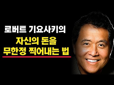 자신의 <strong>돈을</strong> 무한정 찍어내는 법! I 부자아빠가난한아빠 부자들의 음모 <strong>10</strong>