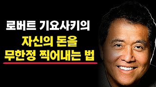 자신의 돈을 무한정 찍어내는 법! I 부자아빠가난한아빠 부자들의 음모 10
