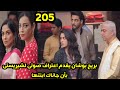 مسلسل على صدى الخلخال الحلقه 205 بريج بوشان يقدم اعتراف صوتى لشيريستى بأن جاناك ابنتها 