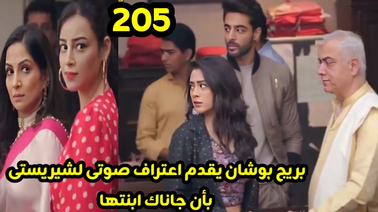 مسلسل على صدى الخلخال الحلقه 205 بريج بوشان يقدم اعتراف صوتى لشيريستى بأن جاناك ابنتها