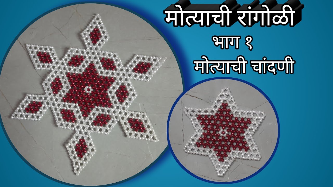 गौरी गणपतीसाठी खास मोत्याची रांगोळी|motyachi rangoli part1| देवासमोर काढण्यासाठी मोत्याची रांगोळी