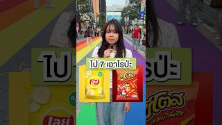 ขนมซอง•ขวัญข้าว🍟🍭 #snacks   #food #foodie #challenge #games #funny #cute #youtubeshorts #youtuber
