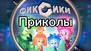 Фиксики Приколы — Попугай