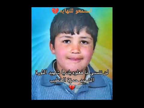 قصة حمزة الخطيب شهيد الثورة نظام الأسد سوريا حرة سجن صيدنايا