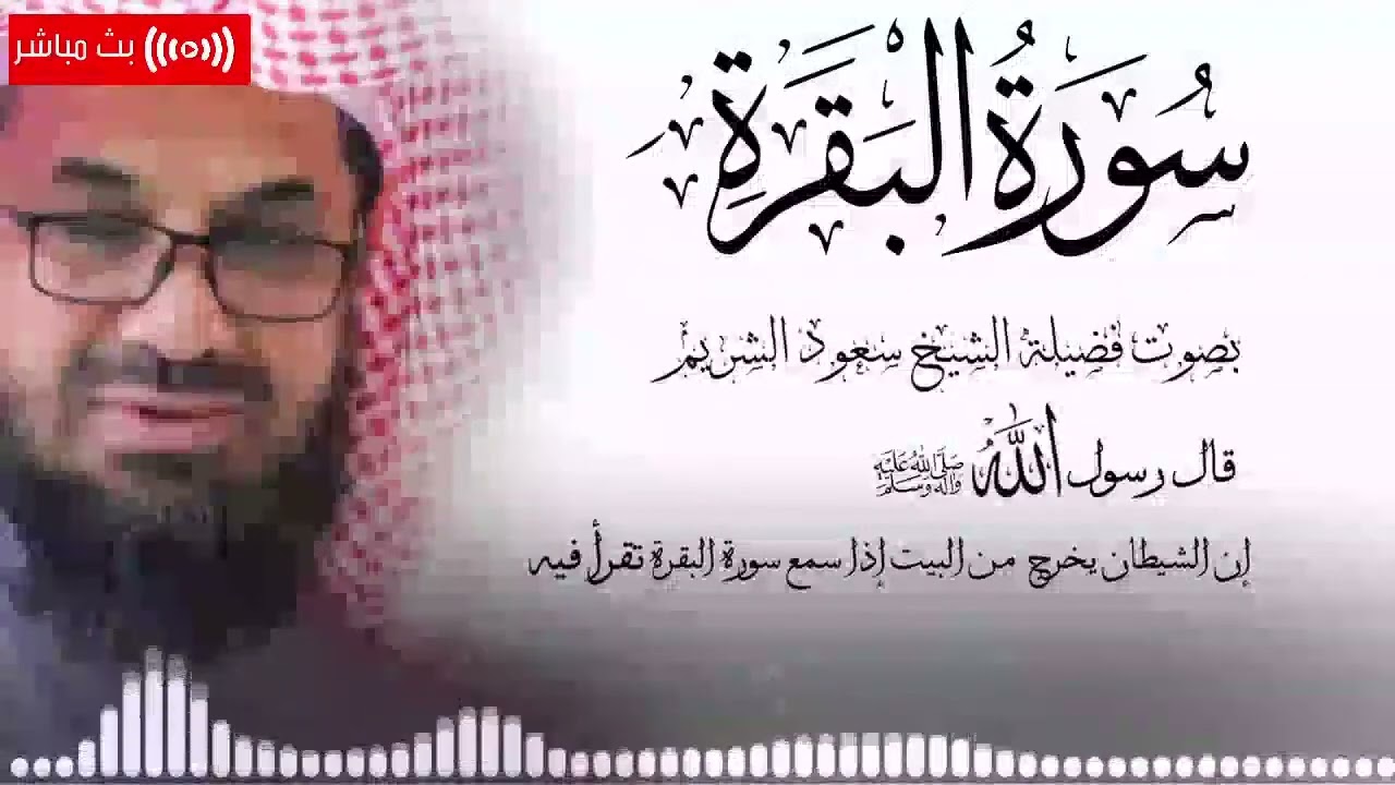 سورة البقرة كاملة فضيلة الشيخ سعود الشريم surah baqarah saud shuraim #سعود الشريم