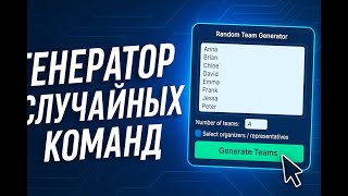 Генератор случайных команд - Создайте команды мгновенно screenshot 2