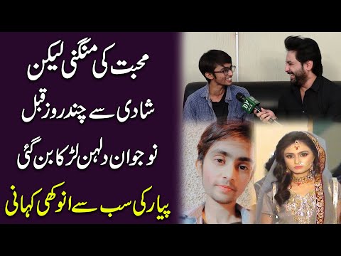 محبت کی منگنی پسند شادی سے چند روز قبل نوجواں دلہن لاڑکا بن گئی پیار کی انوکھی کہانی