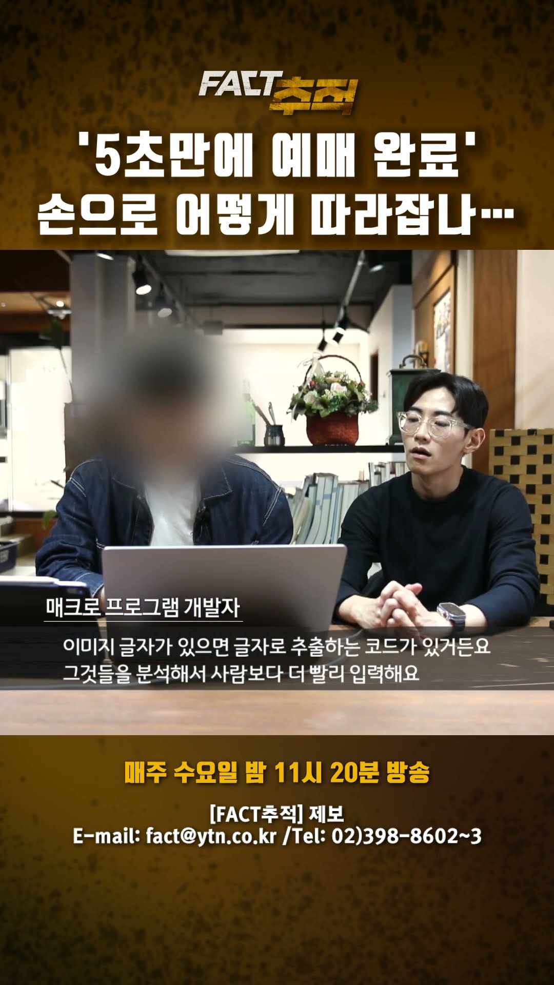 [팩트추적] '5초만에 예매 완료' 손으로 어떻게 따라잡나… #shorts / YTN