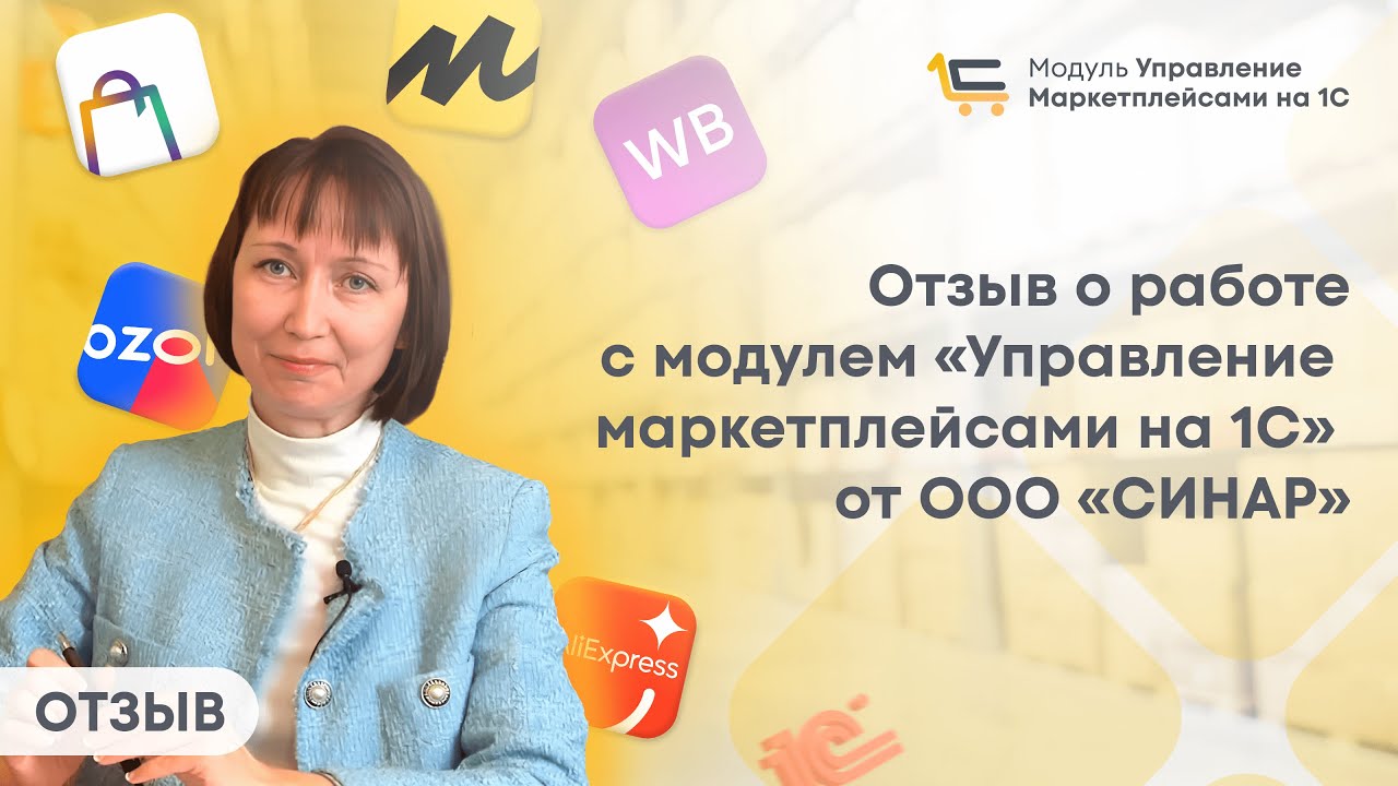 Отзыв о работе с модулем «Управление маркетплейсами на 1С» от ООО ...