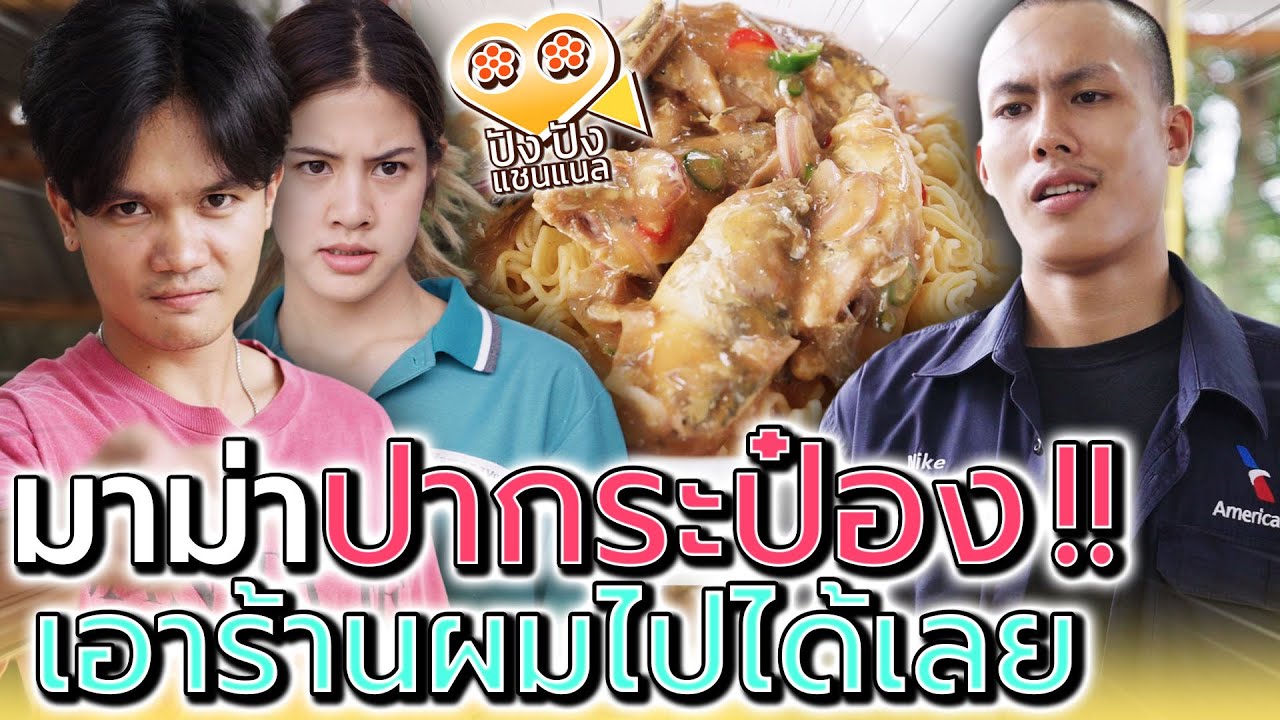 มาม่า..ปลากระป๋อง !! ถ้าอยากกินฟรี ผมยกให้ทั้งร้านไปเลย (ละครสั้น) - ปัง ปัง แชนแนล