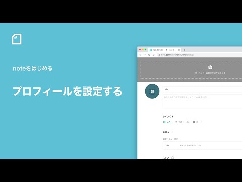noteアカウントのプロフィールを設定する - noteをはじめる /  noteの使い方【公式】