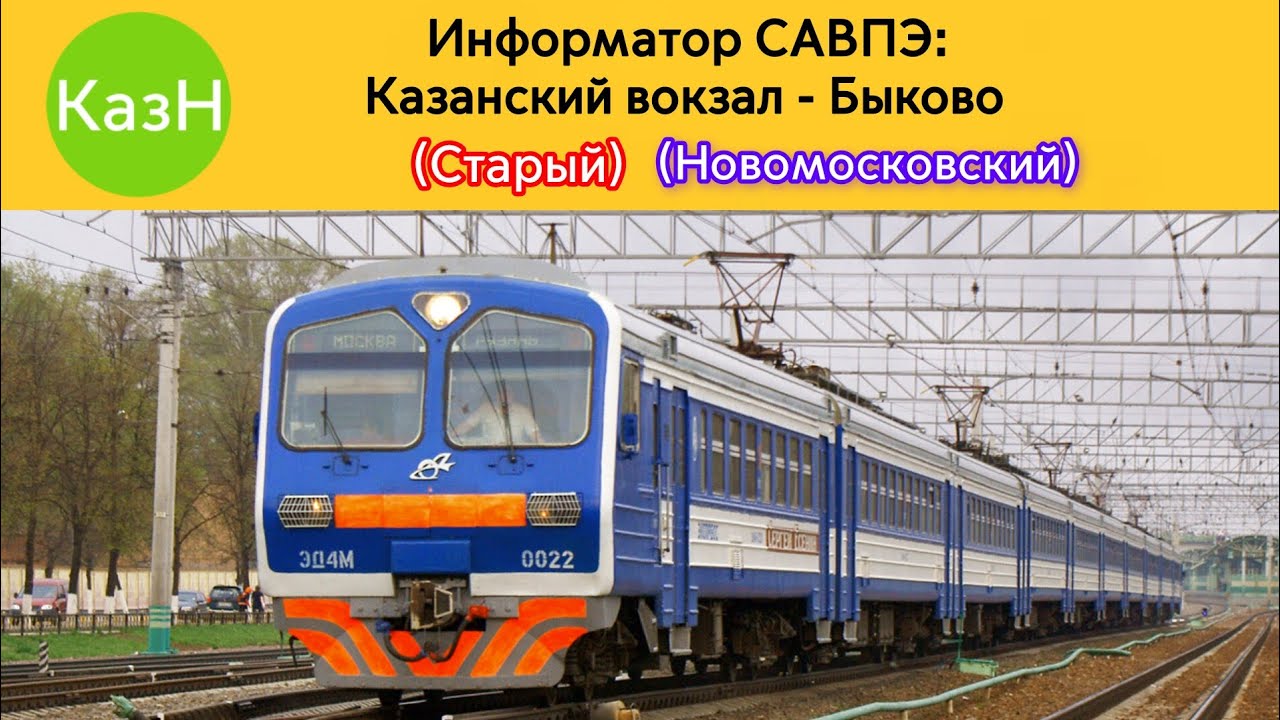 Информатор САВПЭ: Казанский вокзал - Быково (Старый) (Новомосковский)