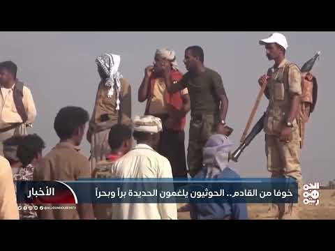 خوفاً من القادم... الحوثيون يلغمون الحديدة براً وبحراً