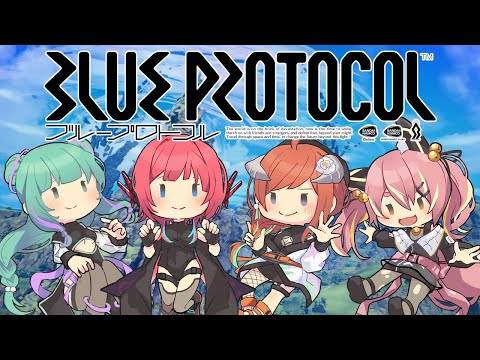 【BLUE PROTOCOL】6日目 | 女子4人でブルプロ遊ぼう！！【Vtuber】